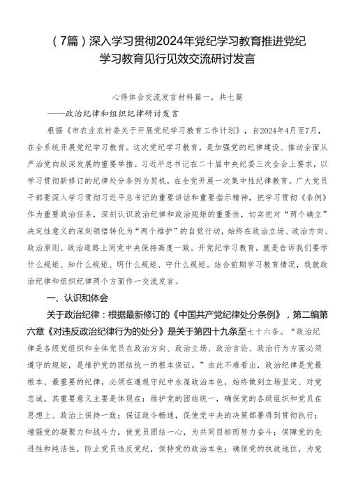 （7篇）深入学习贯彻2024年党纪学习教育推进党纪学习教育见行见效交流研讨发言.docx