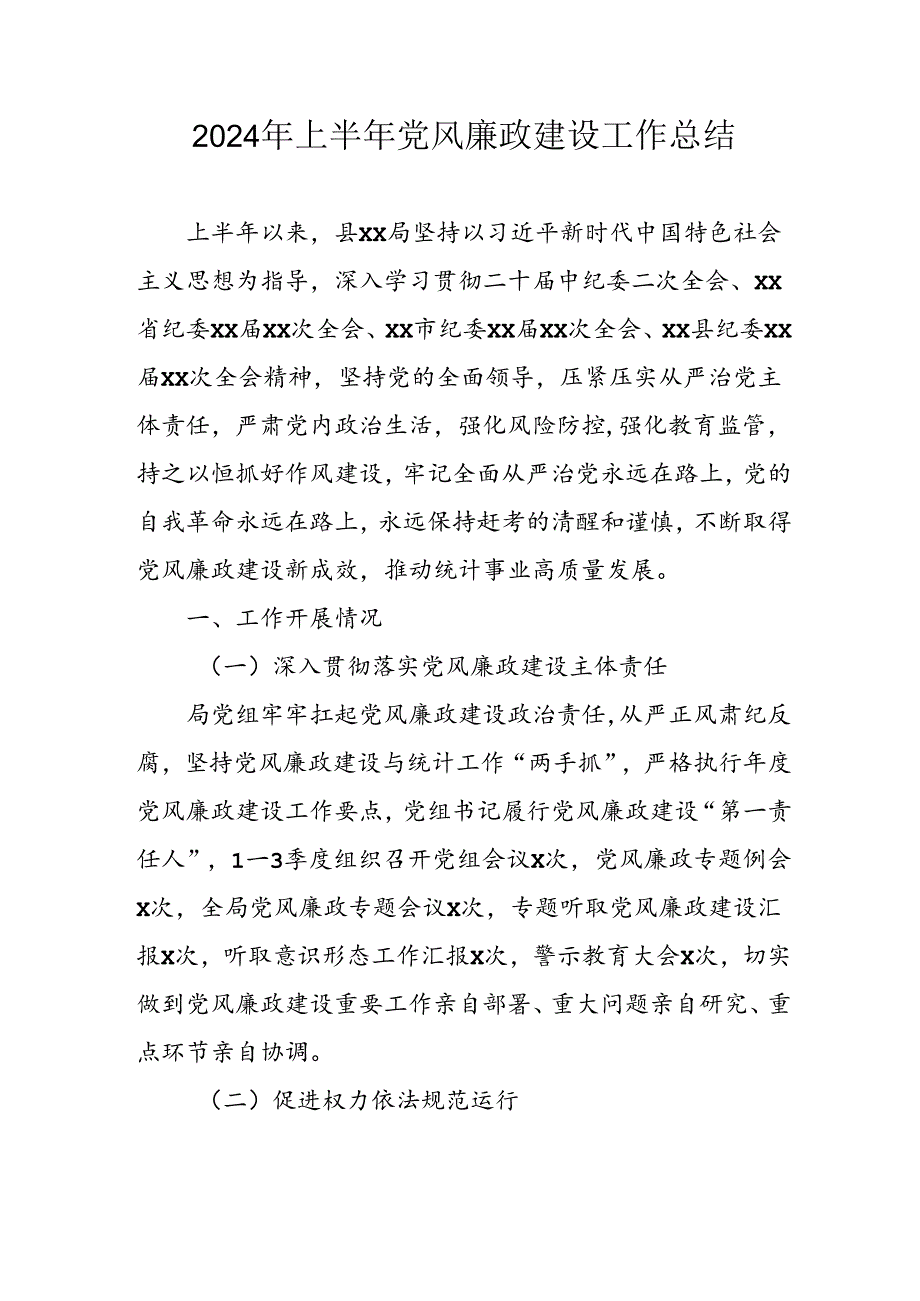 开展2024年上半年《党风廉政建设》工作总结汇报 （4份）66.docx_第1页