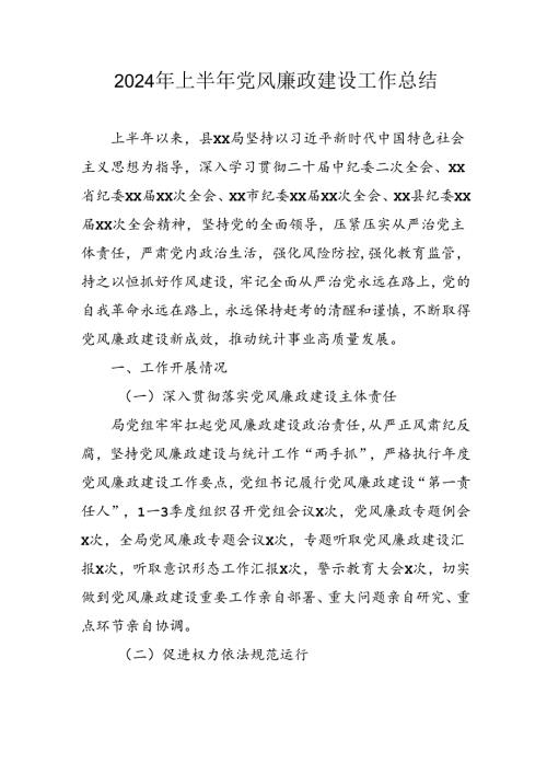 开展2024年上半年《党风廉政建设》工作总结汇报 （4份）66.docx