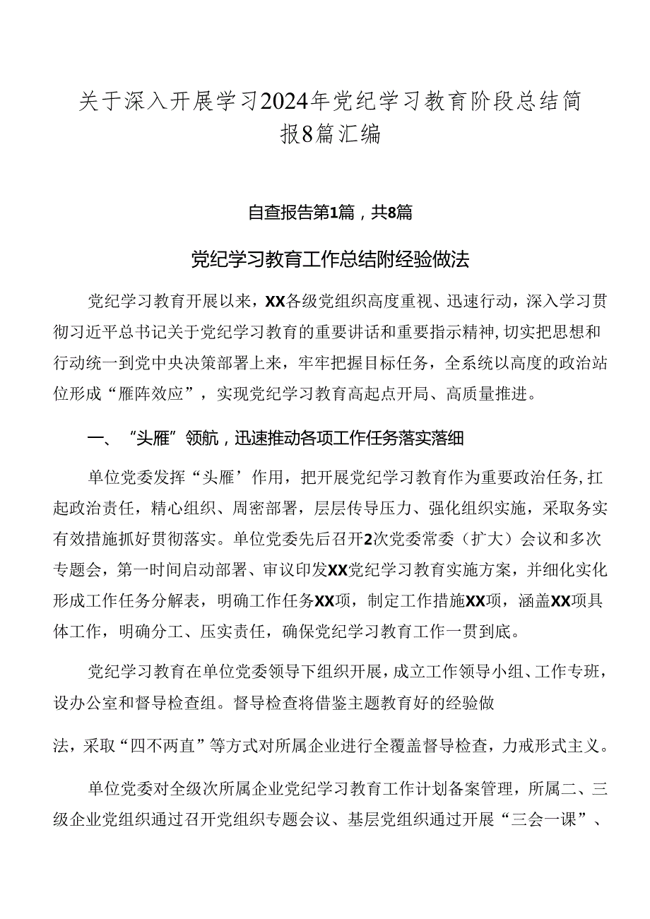 关于深入开展学习2024年党纪学习教育阶段总结简报8篇汇编.docx_第1页