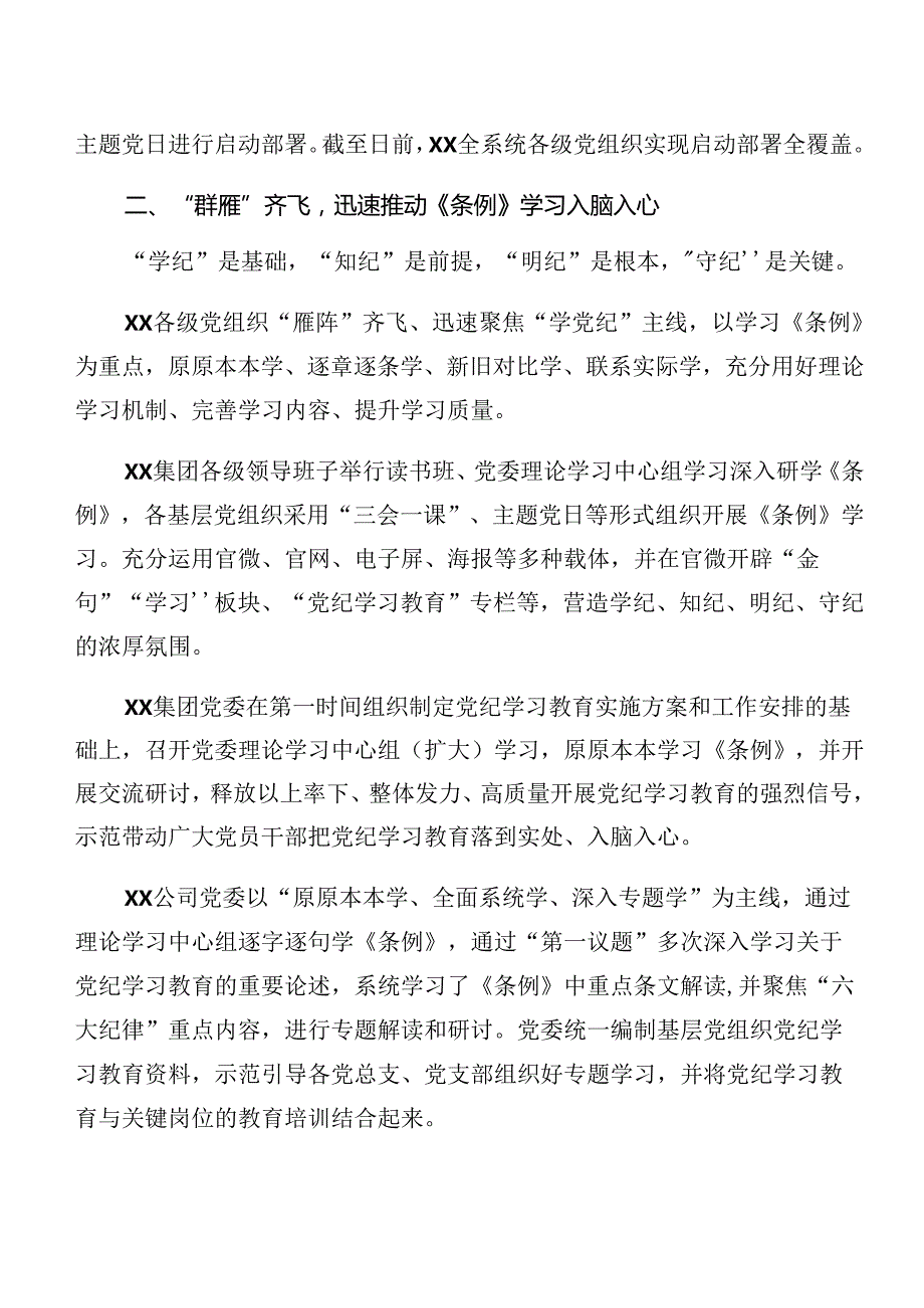 关于深入开展学习2024年党纪学习教育阶段总结简报8篇汇编.docx_第2页