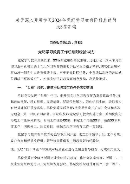 关于深入开展学习2024年党纪学习教育阶段总结简报8篇汇编.docx