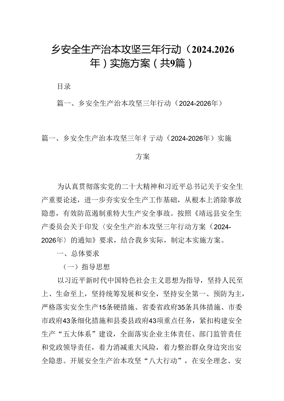 （9篇）乡安全生产治本攻坚三年行动（20242026年）实施方案合集.docx_第1页