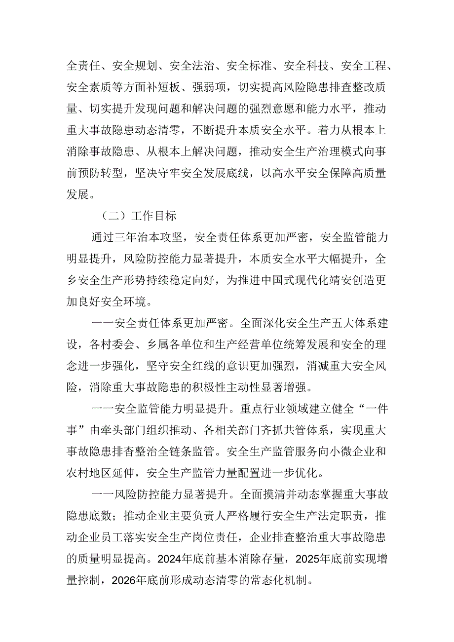 （9篇）乡安全生产治本攻坚三年行动（20242026年）实施方案合集.docx_第2页