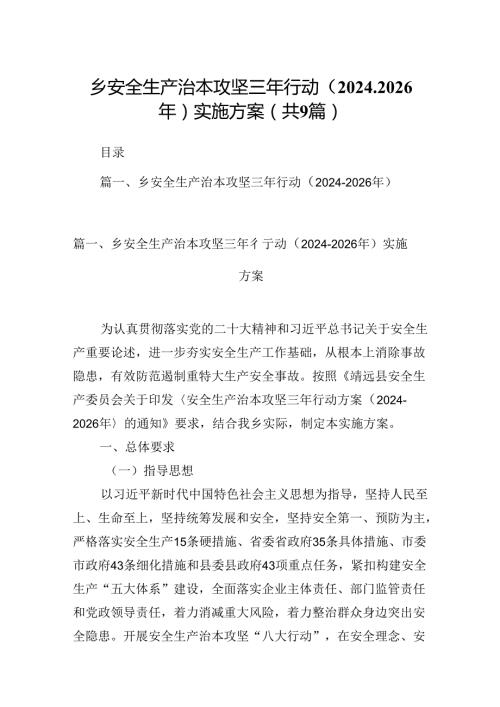 （9篇）乡安全生产治本攻坚三年行动（20242026年）实施方案合集.docx