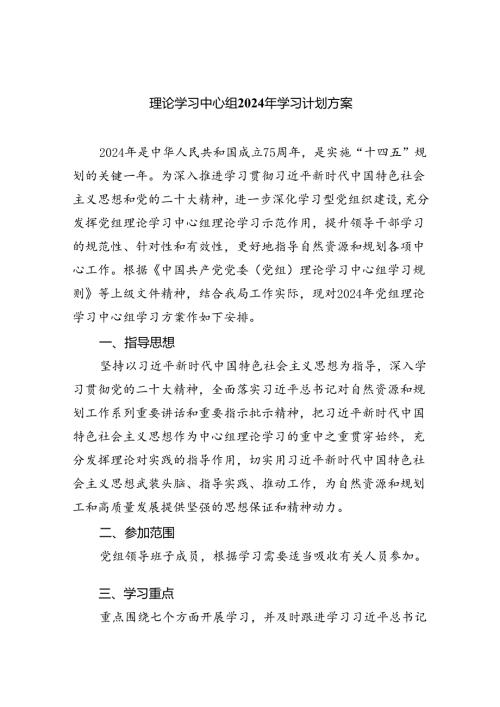 理论学习中心组2024年学习计划方案范文10篇（详细版）.docx