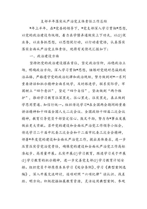 支部半年落实从严治党主体责任工作总结.docx