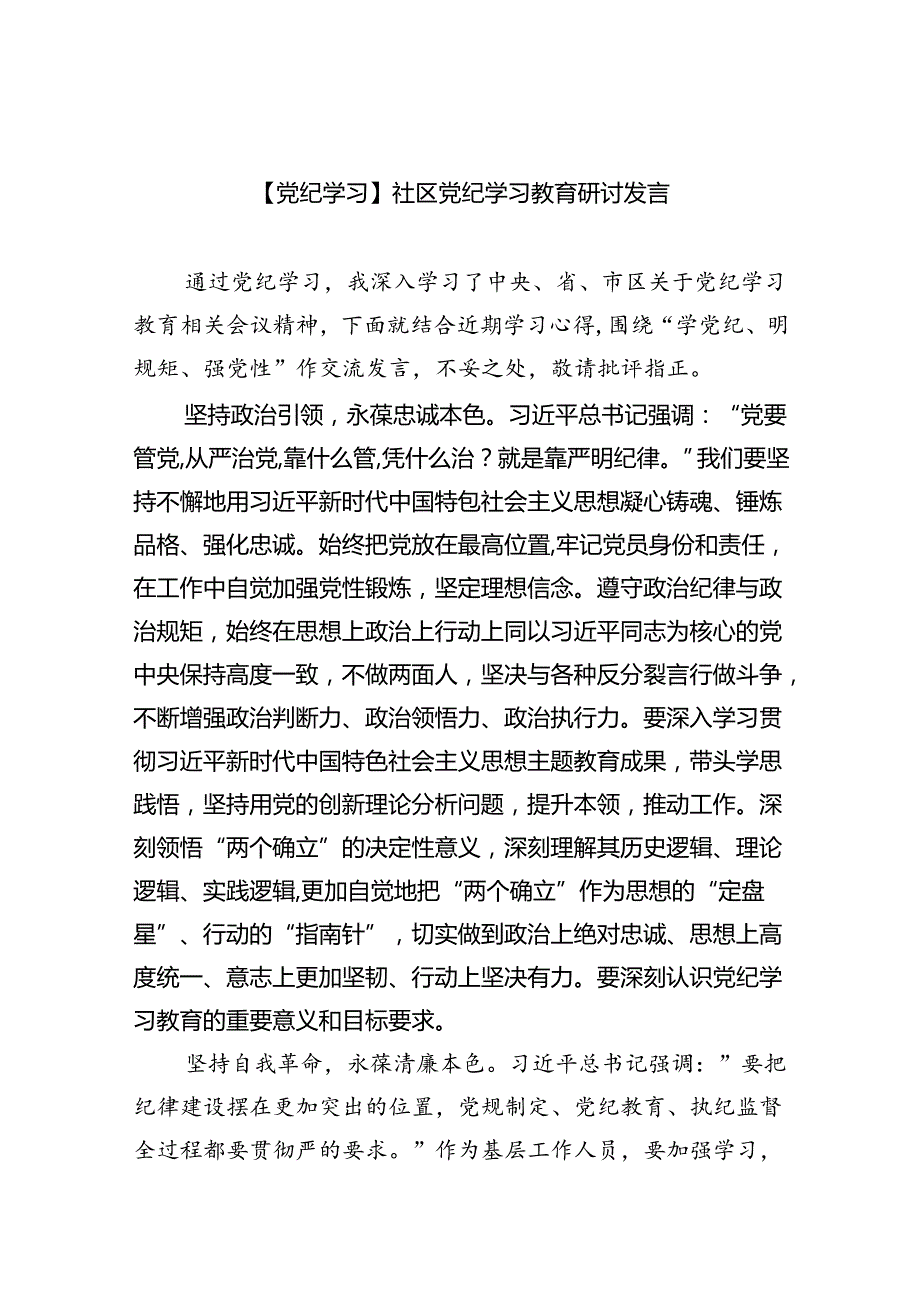 【党纪学习】社区党纪学习教育研讨发言9篇（精选版）.docx_第1页