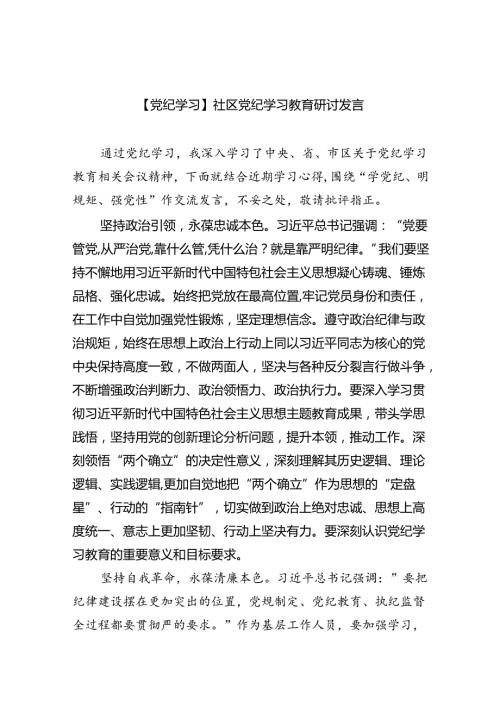 【党纪学习】社区党纪学习教育研讨发言9篇（精选版）.docx