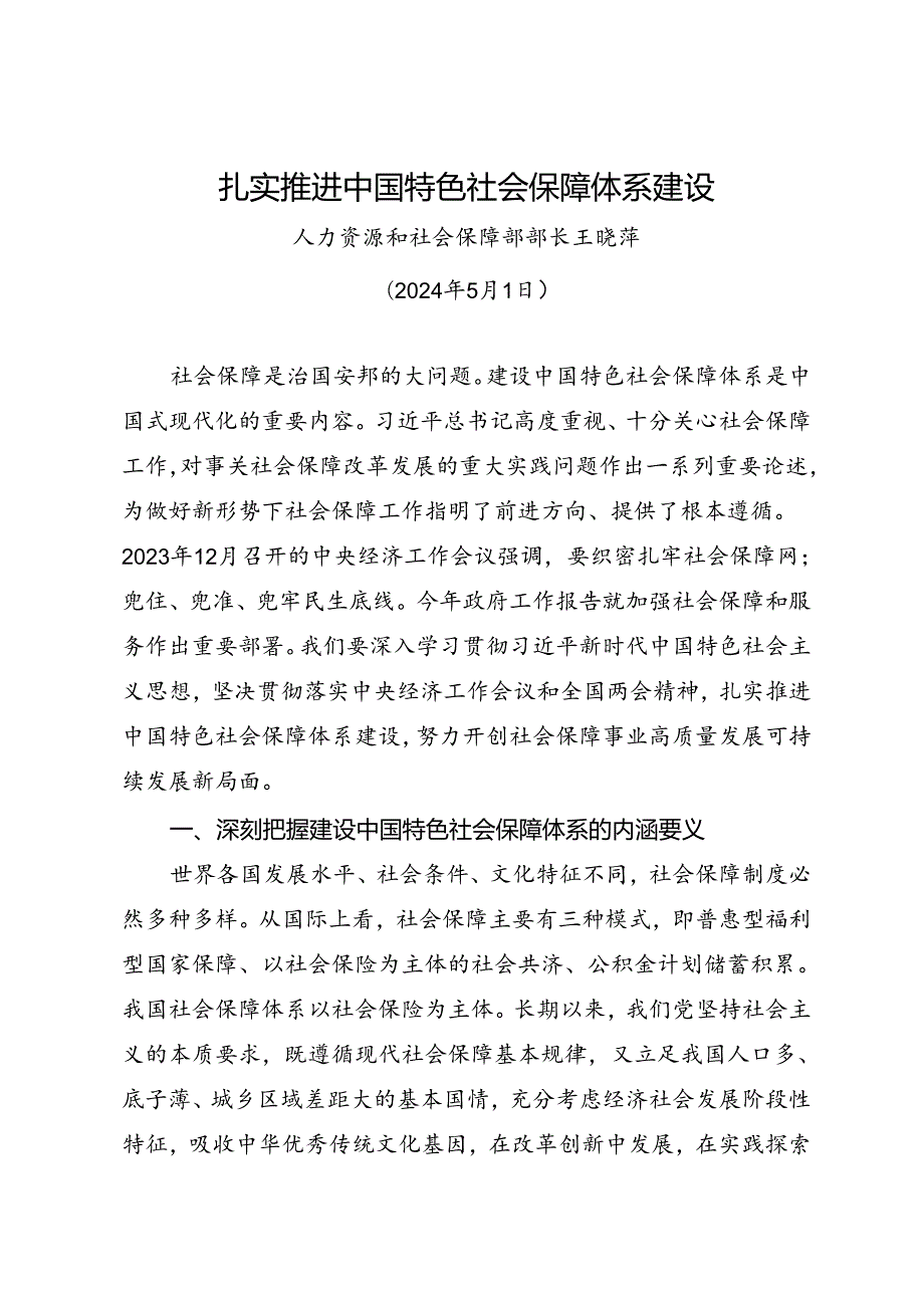 署名文章：20240501扎实推进中国特色社会保障体系建设——人力资源和社会保障部部长王晓萍.docx_第1页