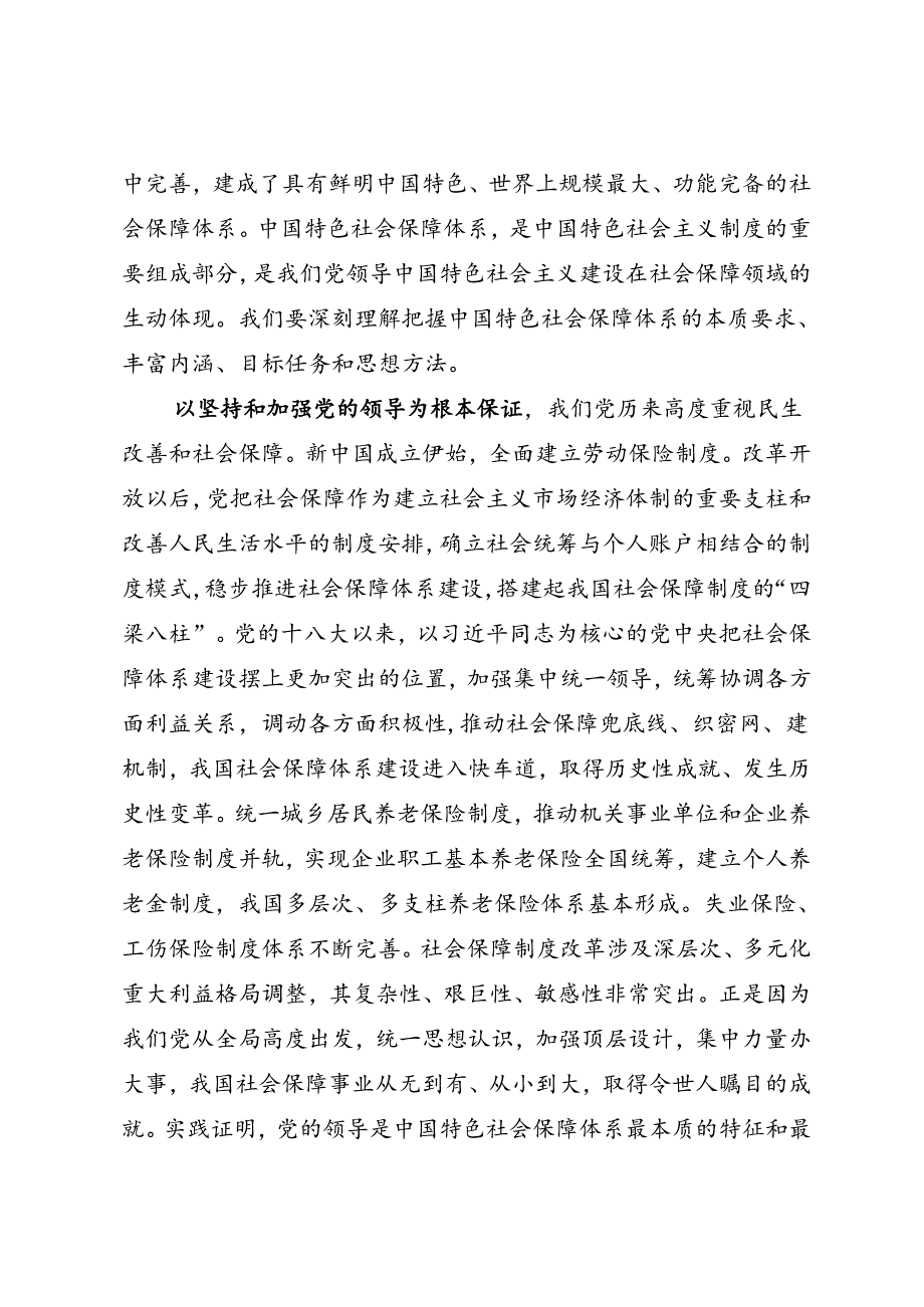 署名文章：20240501扎实推进中国特色社会保障体系建设——人力资源和社会保障部部长王晓萍.docx_第2页