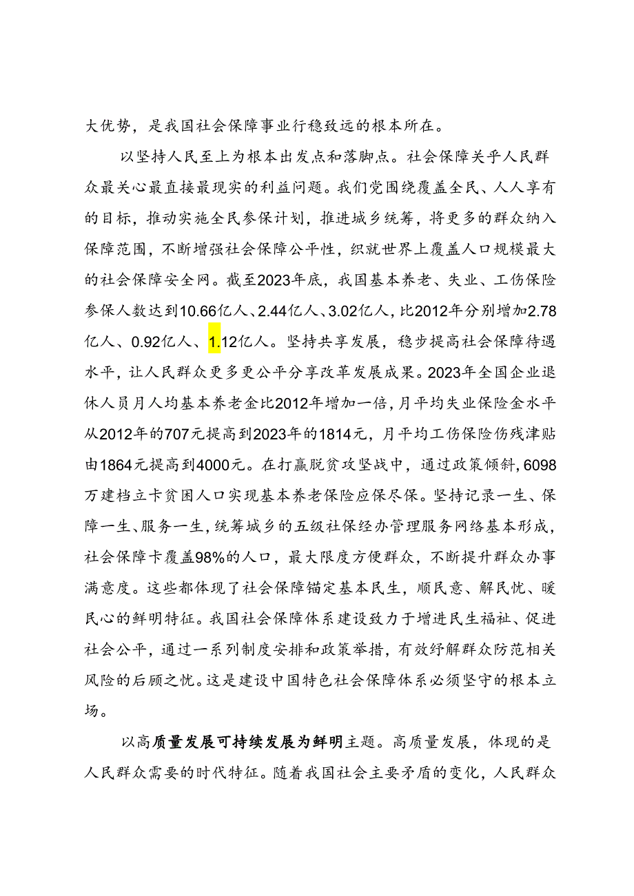 署名文章：20240501扎实推进中国特色社会保障体系建设——人力资源和社会保障部部长王晓萍.docx_第3页