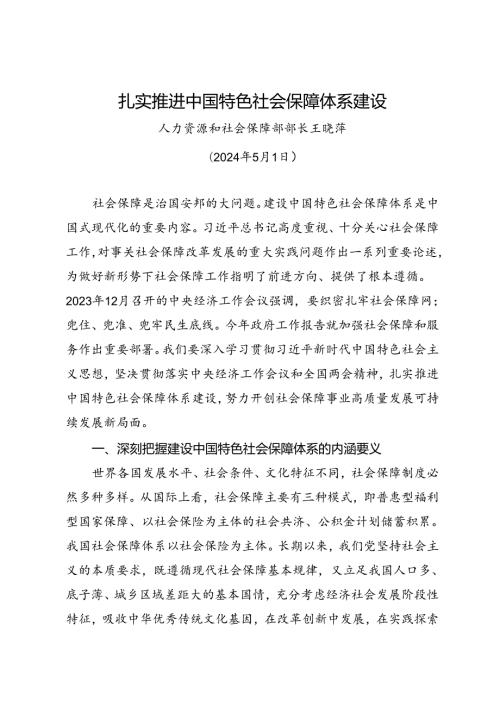 署名文章：20240501扎实推进中国特色社会保障体系建设——人力资源和社会保障部部长王晓萍.docx