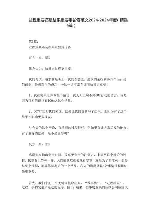 过程重要还是结果重要辩论赛范文20242024(精选6篇).docx