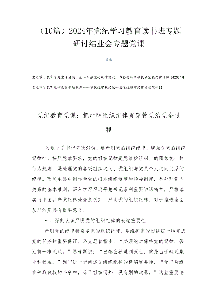（10篇）2024年党纪学习教育读书班专题研讨结业会专题党课.docx_第1页