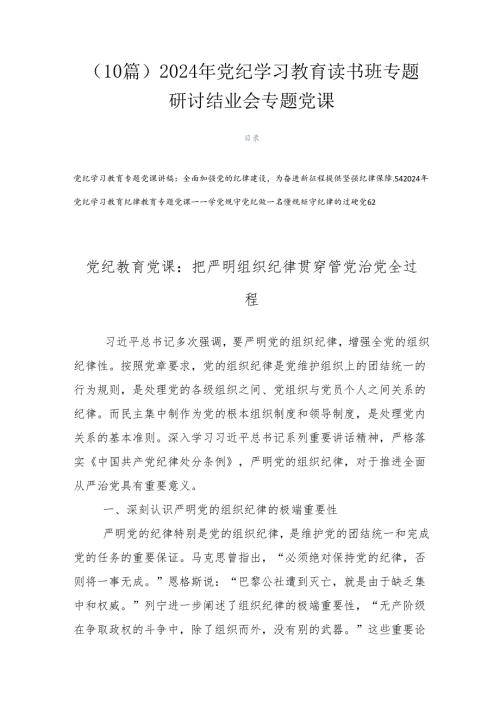 （10篇）2024年党纪学习教育读书班专题研讨结业会专题党课.docx