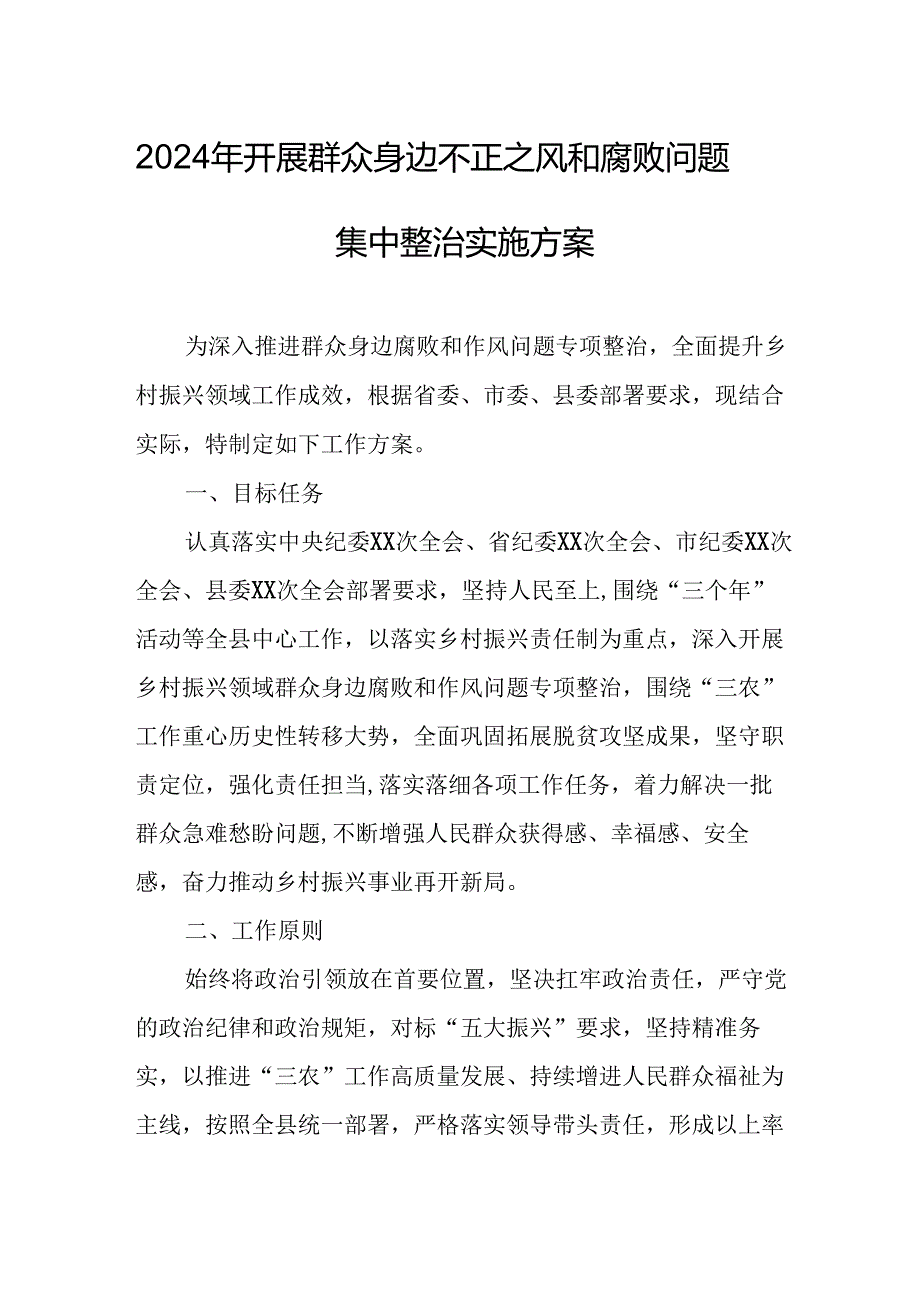2024年开展《群众身边不正之风和腐败》问题集中整治专项实施方案或总结 （汇编4份）.docx_第1页