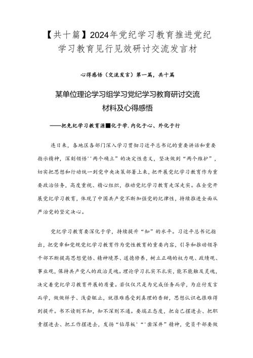 【共十篇】2024年党纪学习教育推进党纪学习教育见行见效研讨交流发言材.docx