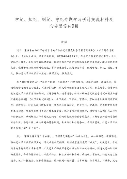 学纪、知纪、明纪、守纪专题学习研讨交流材料及心得感悟共9篇.docx