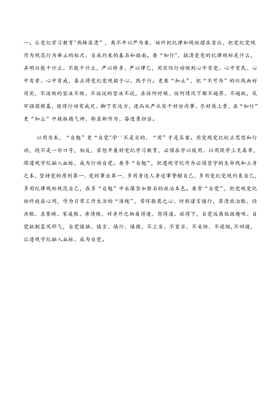 “学纪、知纪、明纪、守纪”专题研讨的讨论发言提纲九篇.docx_第2页