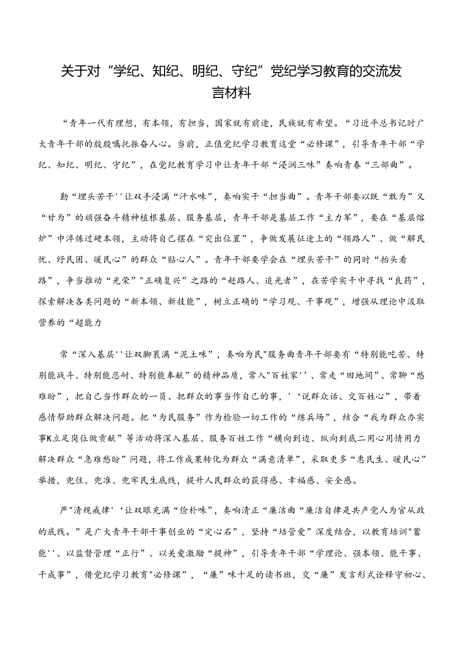“学纪、知纪、明纪、守纪”专题研讨的讨论发言提纲九篇.docx_第3页