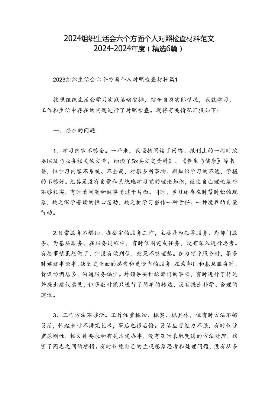 2024组织生活会六个方面个人对照检查材料范文20242024(精选6篇).docx_第1页