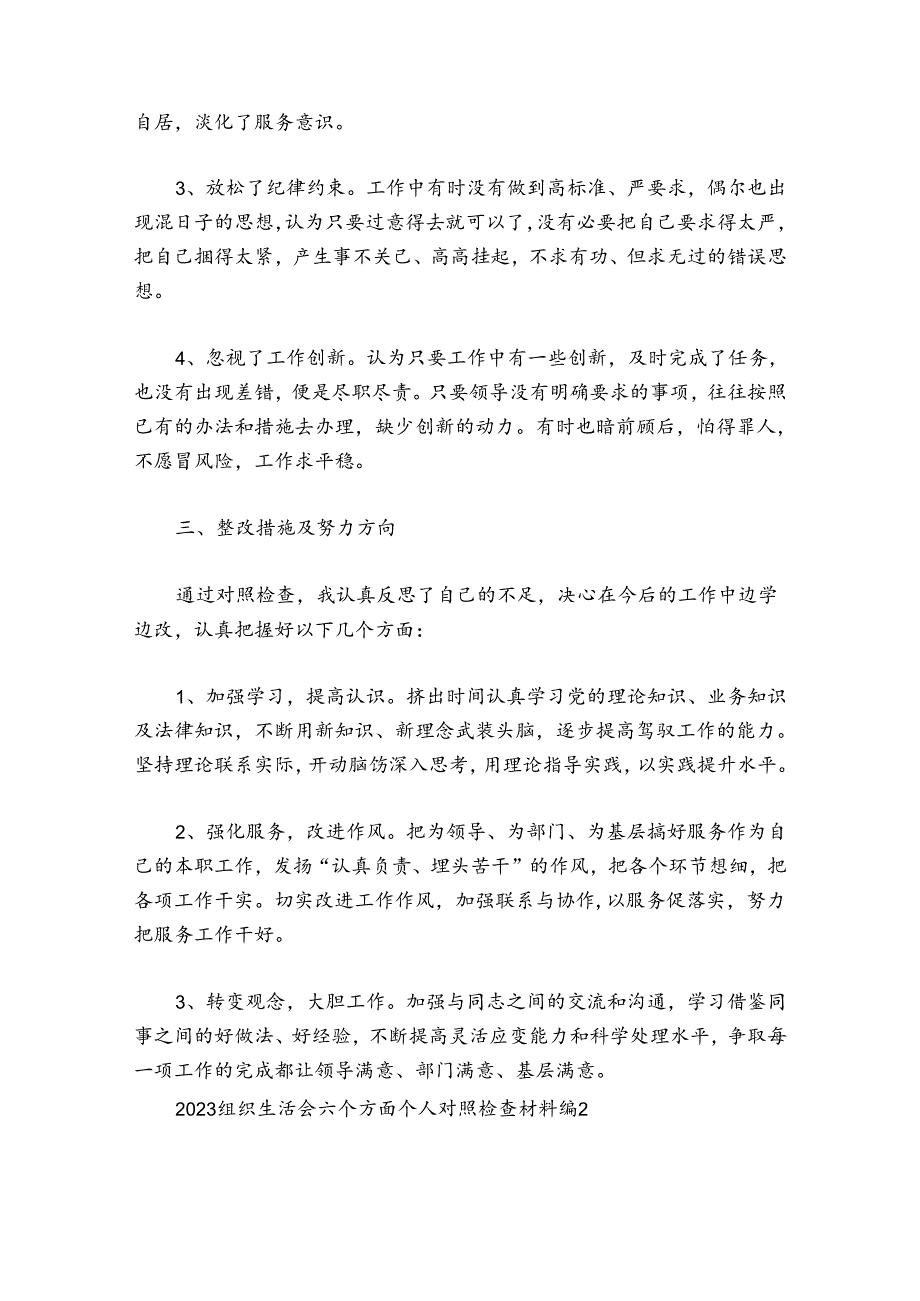 2024组织生活会六个方面个人对照检查材料范文20242024(精选6篇).docx_第3页