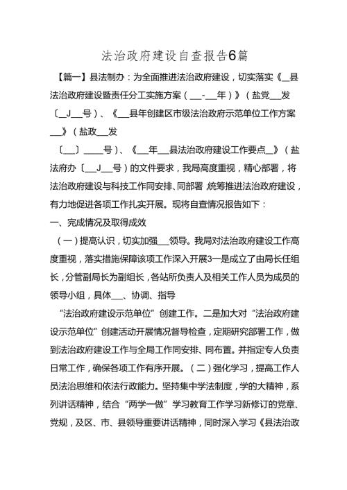 （ 6 篇）法治政府建设自查报告.docx