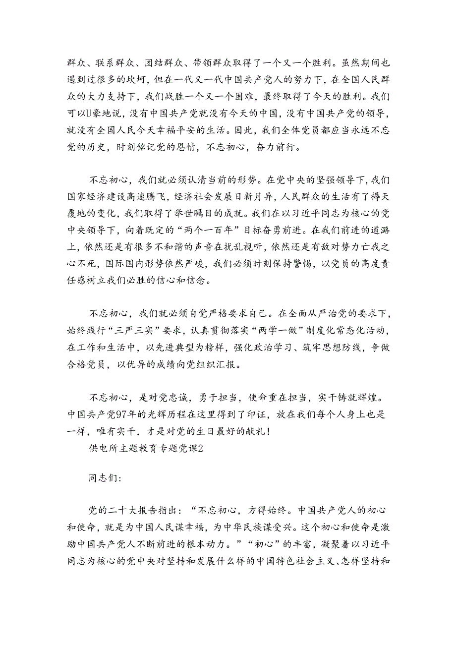 供电所主题教育专题党课范文20242024(精选6篇).docx_第3页