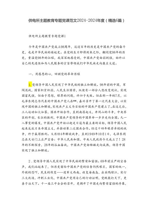 供电所主题教育专题党课范文20242024(精选6篇).docx