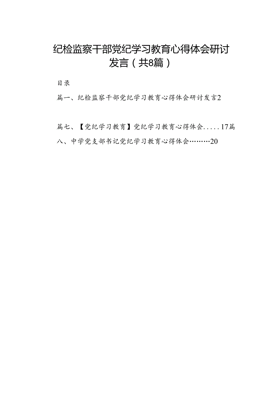 纪检监察干部党纪学习教育心得体会研讨发言8篇供参考(1).docx_第1页