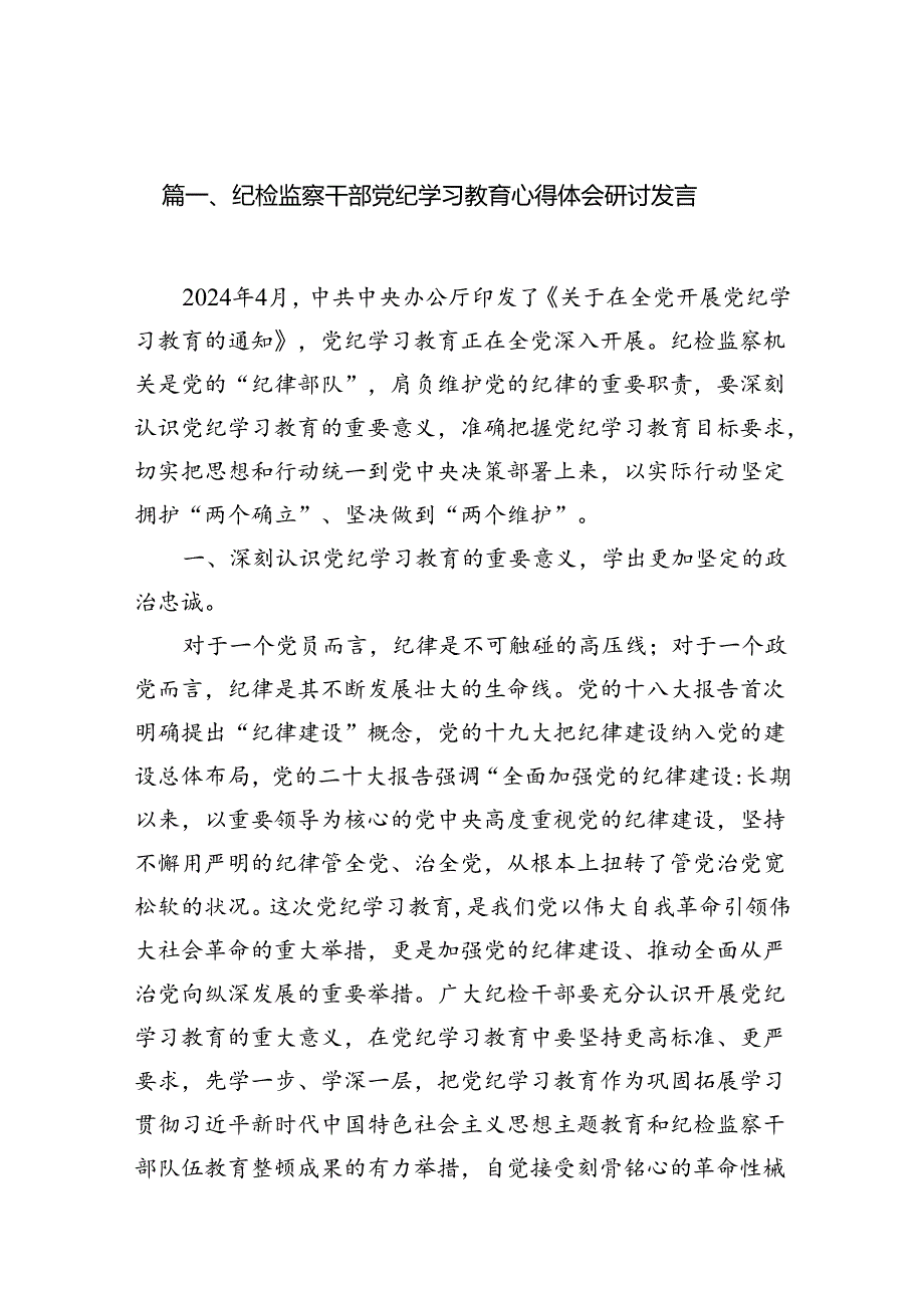纪检监察干部党纪学习教育心得体会研讨发言8篇供参考(1).docx_第2页
