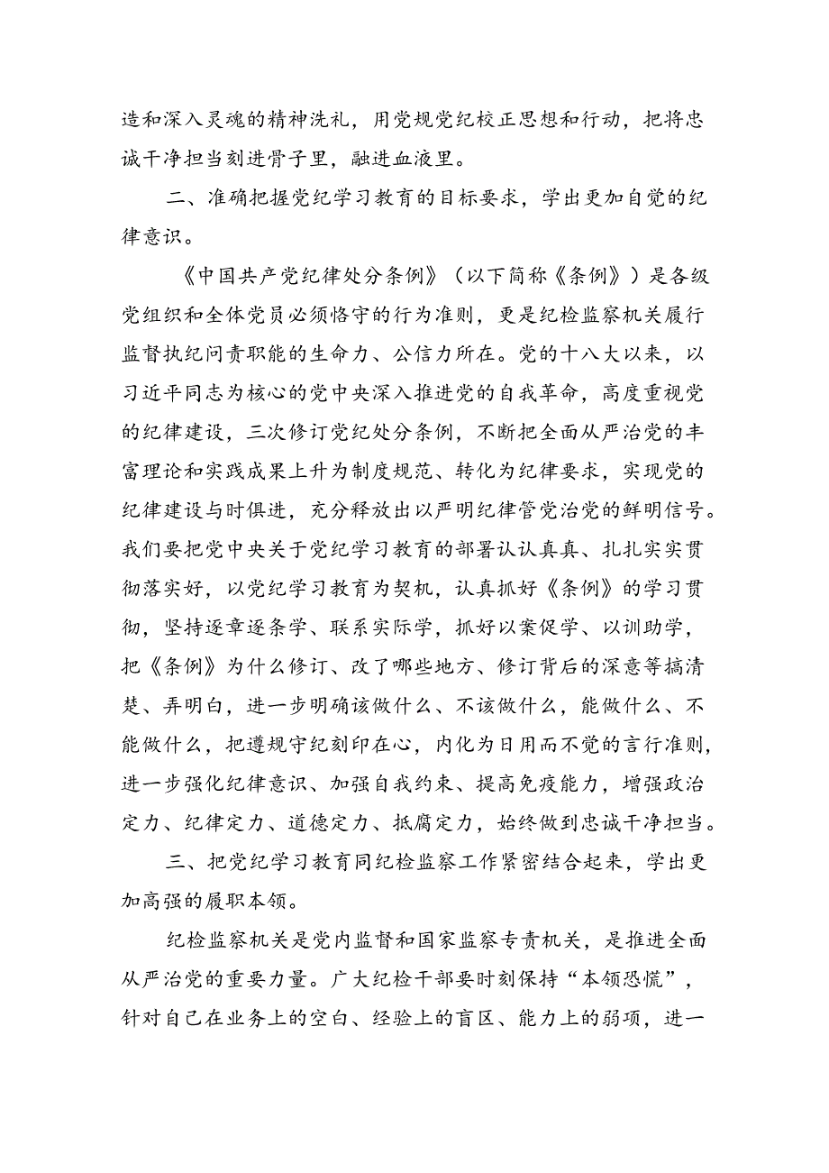 纪检监察干部党纪学习教育心得体会研讨发言8篇供参考(1).docx_第3页
