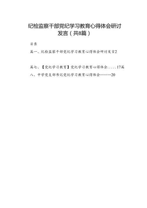 纪检监察干部党纪学习教育心得体会研讨发言8篇供参考(1).docx