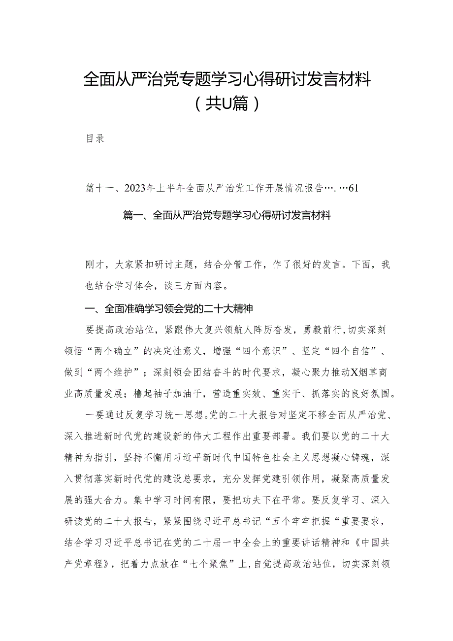 （11篇）全面从严治党专题学习心得研讨发言材料精选.docx_第1页