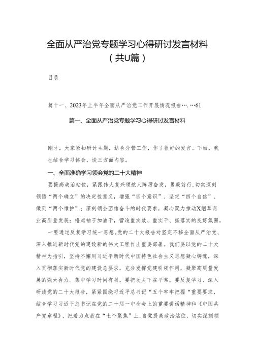 （11篇）全面从严治党专题学习心得研讨发言材料精选.docx