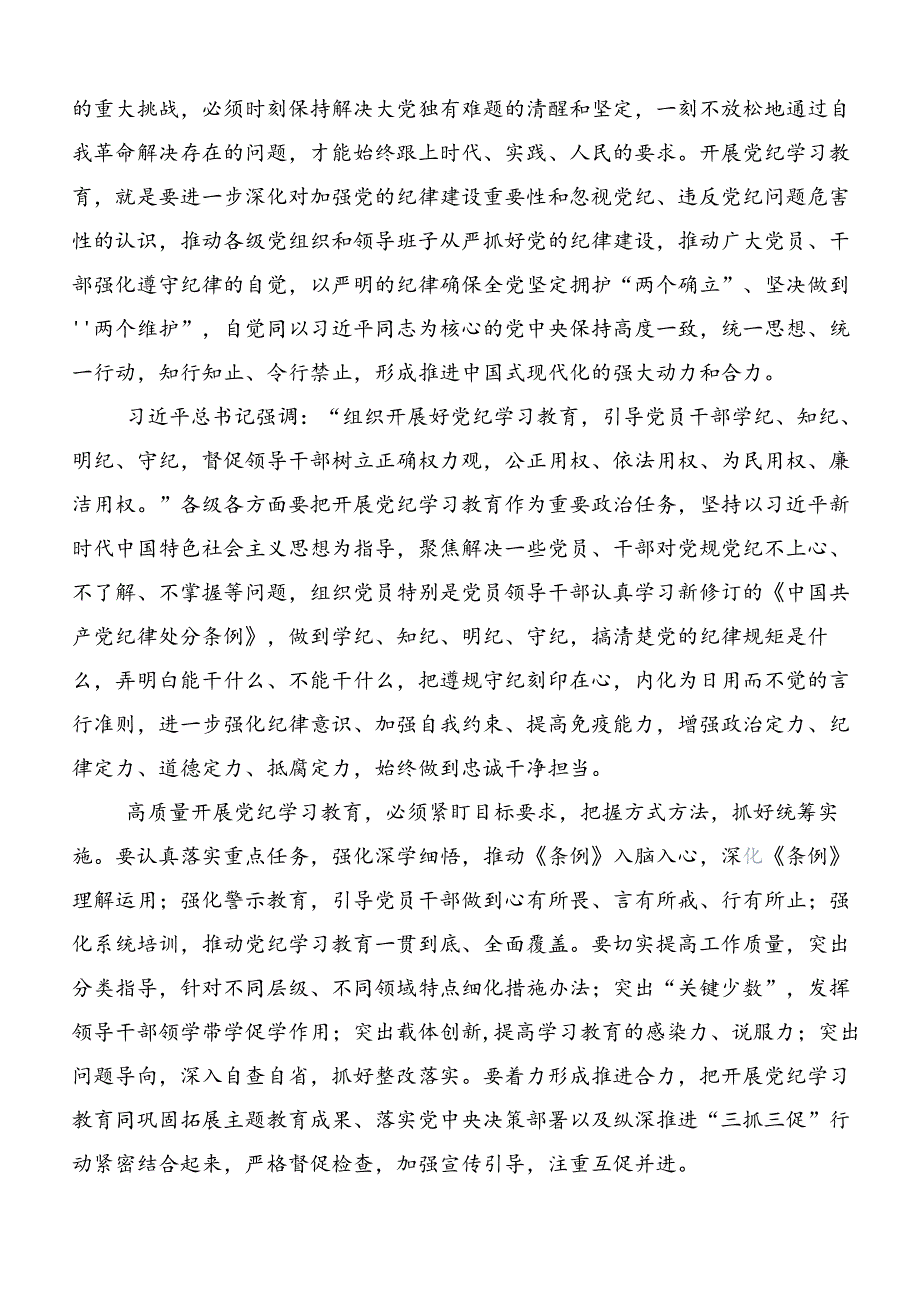 共7篇在集体学习2024党纪学习教育读书班的讲话提纲.docx_第3页