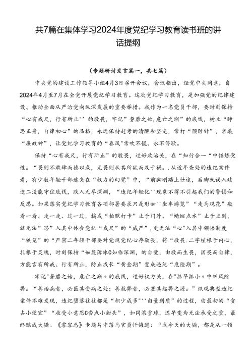 共7篇在集体学习2024党纪学习教育读书班的讲话提纲.docx