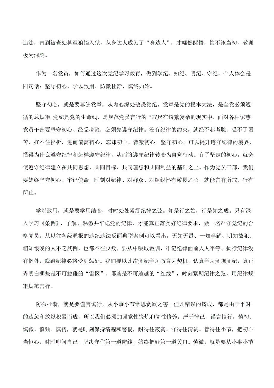 2024年“学纪、知纪、明纪、守纪”党纪学习教育的研讨发言材料、心得体会7篇汇编.docx_第2页