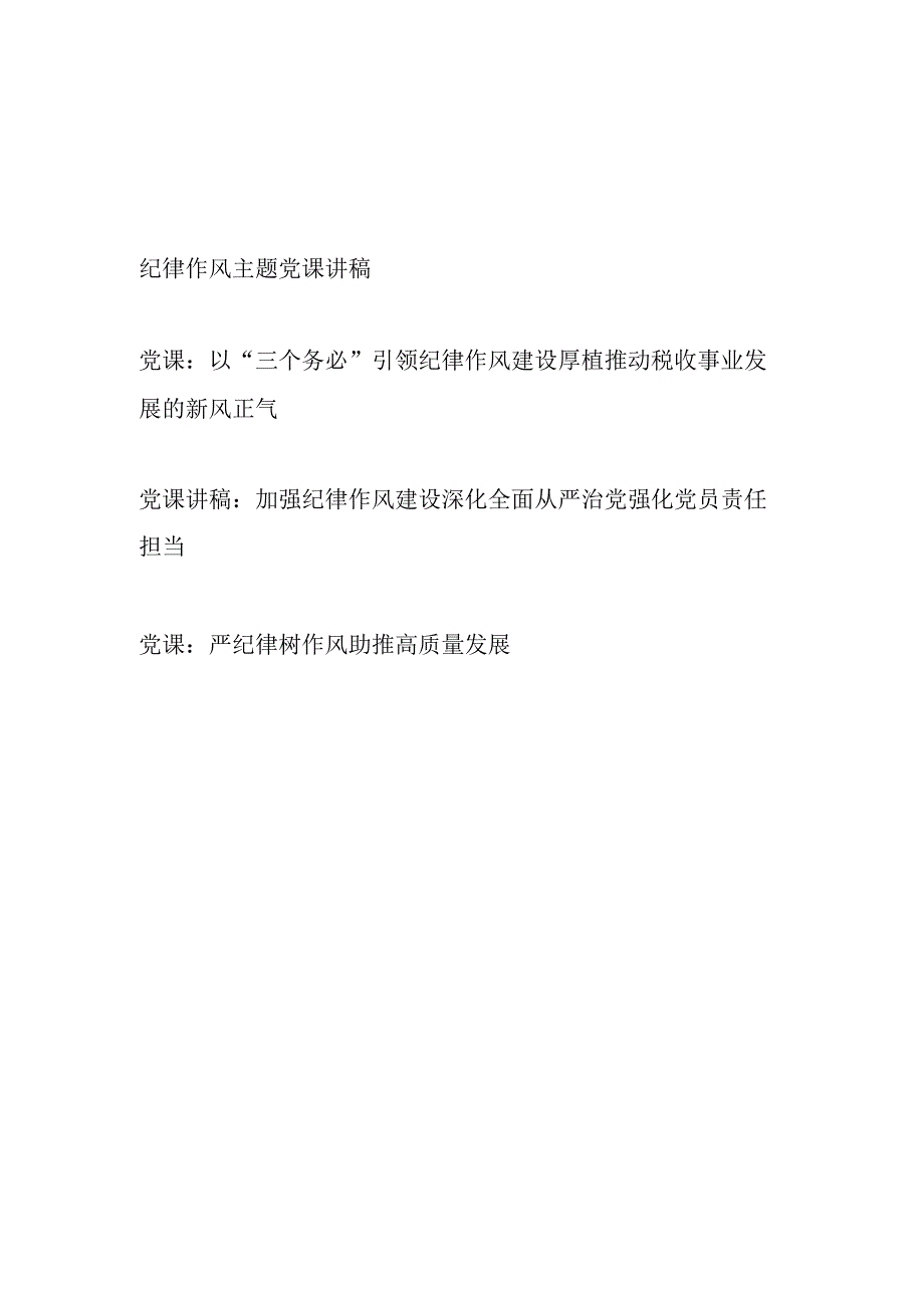 2024年整理关于纪律作风主题党课讲稿辅导报告4篇.docx_第1页