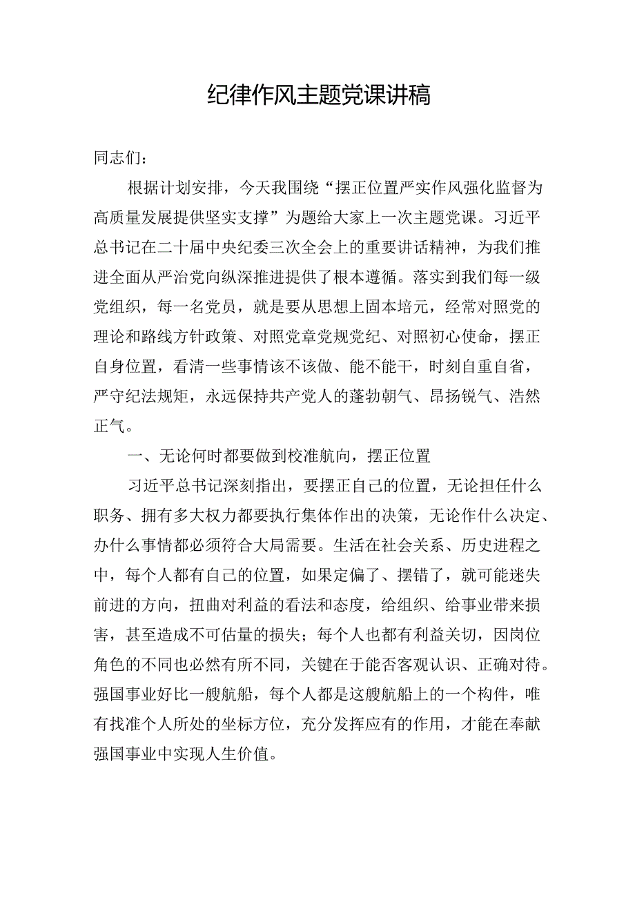 2024年整理关于纪律作风主题党课讲稿辅导报告4篇.docx_第2页