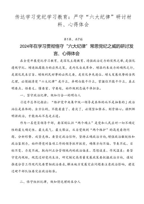传达学习党纪学习教育：严守“六大纪律”研讨材料、心得体会.docx