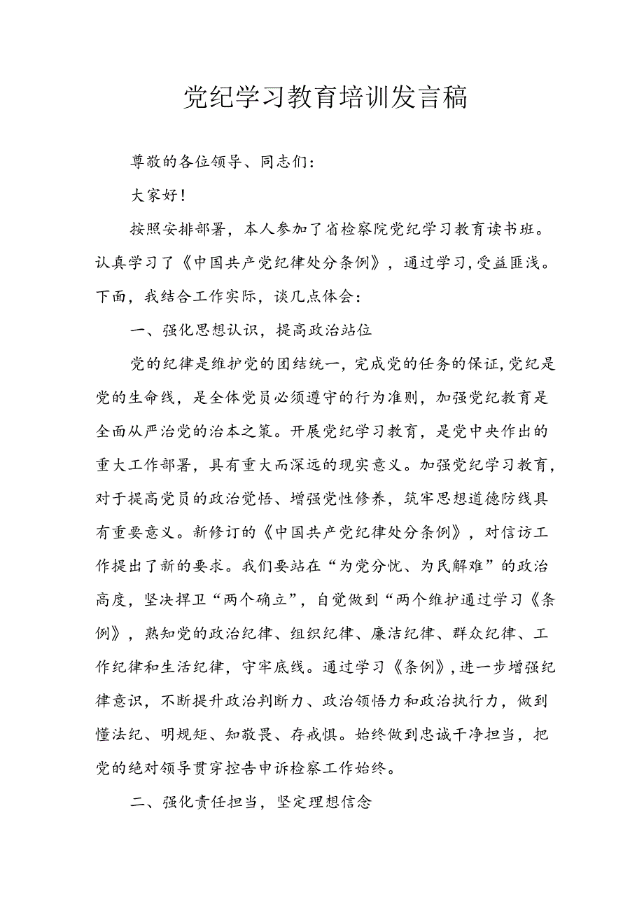 学习2024年党纪专题教育发言稿 汇编11份.docx_第1页