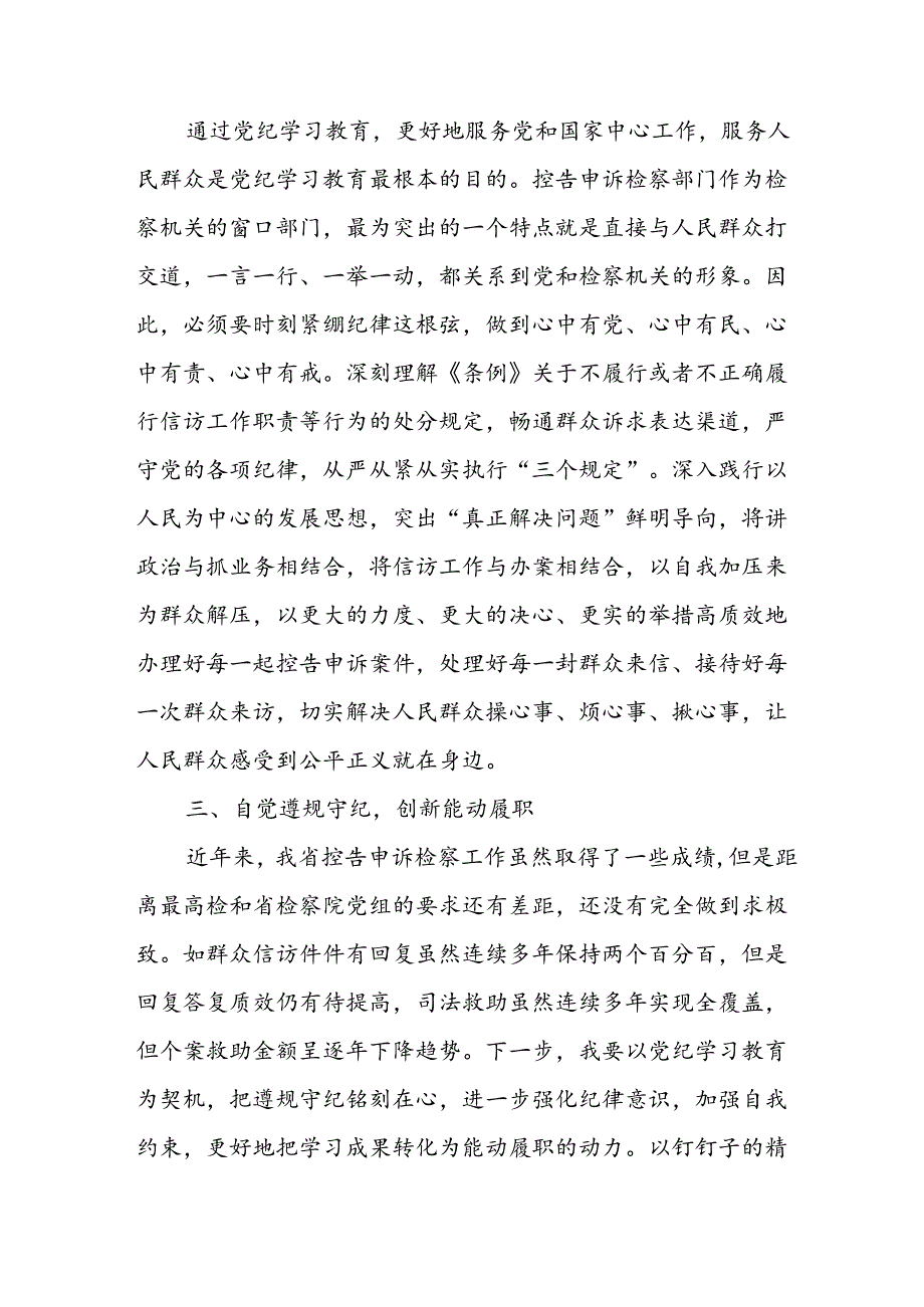 学习2024年党纪专题教育发言稿 汇编11份.docx_第2页