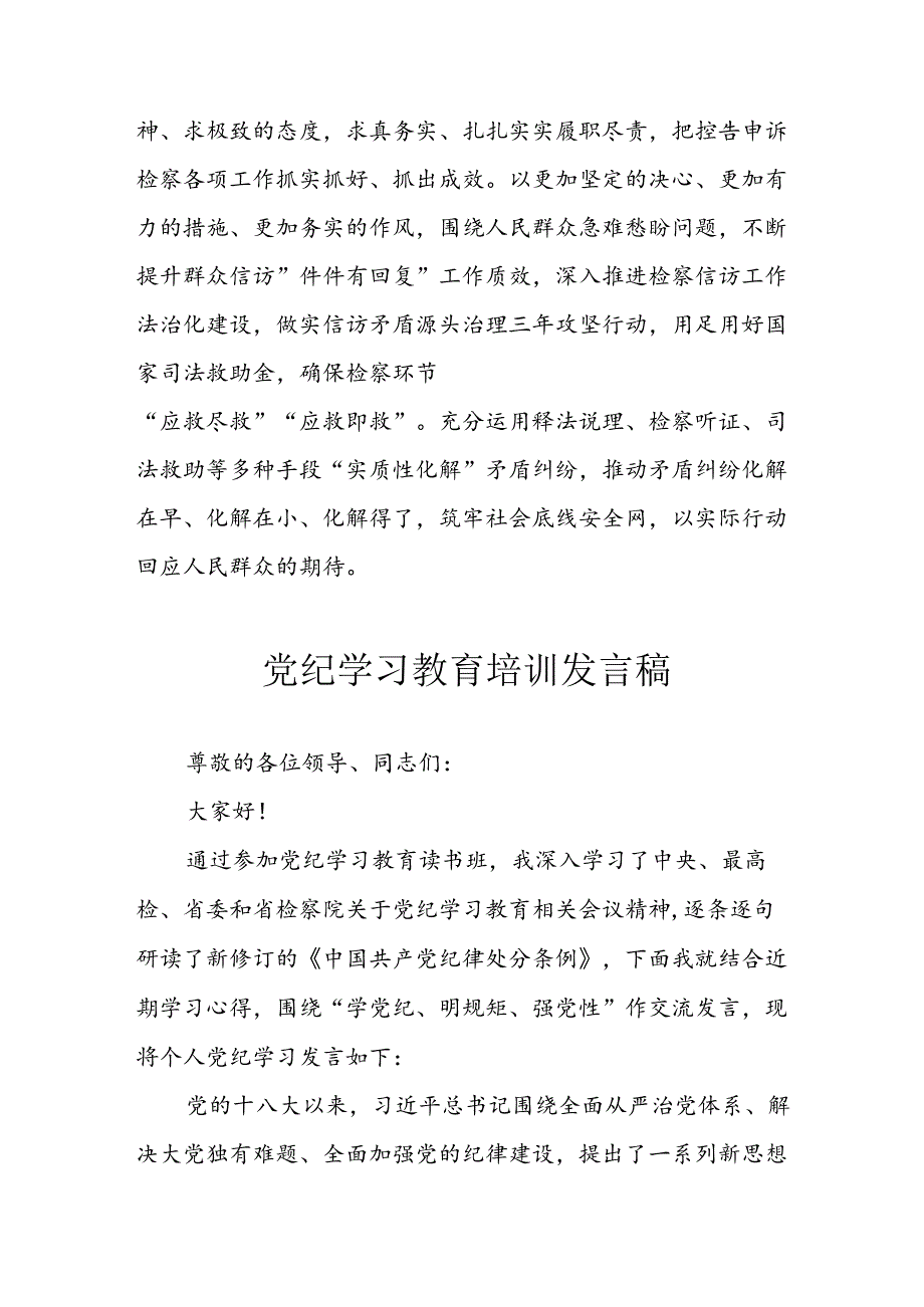 学习2024年党纪专题教育发言稿 汇编11份.docx_第3页