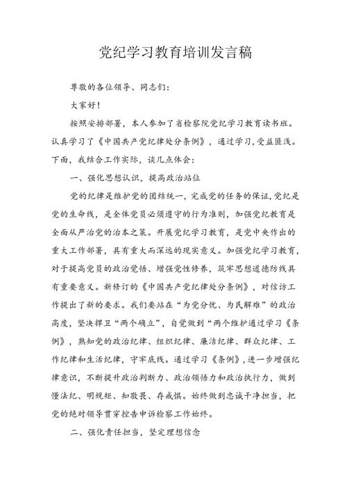 学习2024年党纪专题教育发言稿 汇编11份.docx