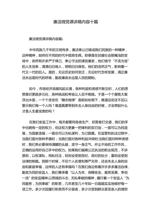 廉洁微党课讲稿内容十篇.docx