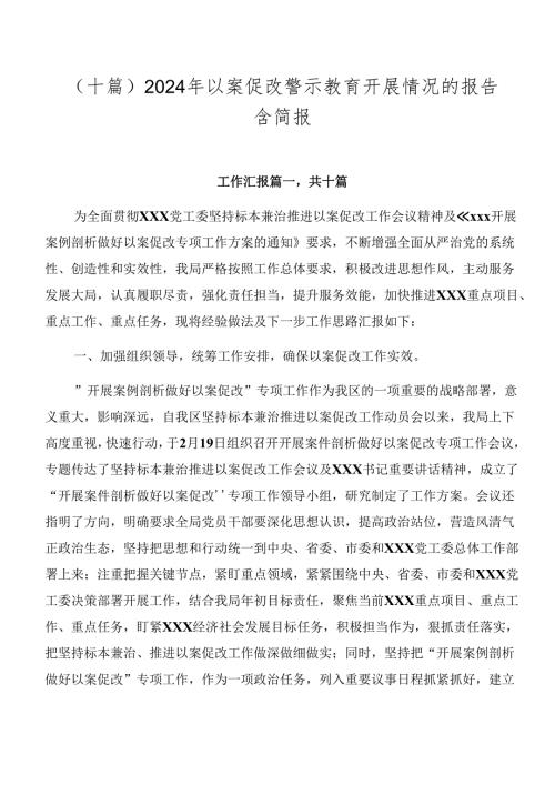 （十篇）2024年以案促改警示教育开展情况的报告含简报.docx