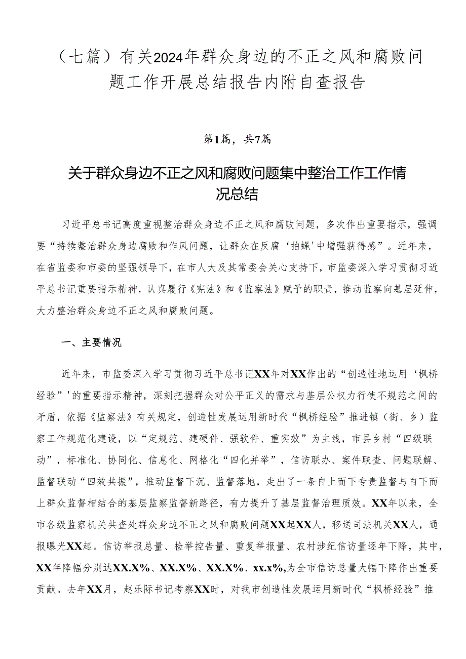 （七篇）有关2024年群众身边的不正之风和腐败问题工作开展总结报告内附自查报告.docx_第1页