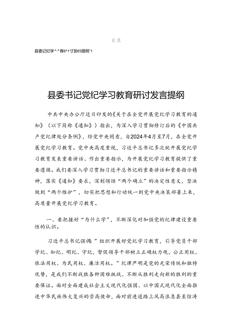 2024党纪学习教育专题研讨班讲话稿.docx_第1页